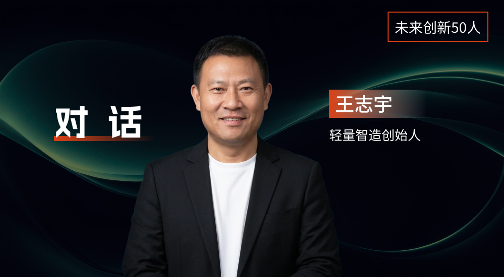 王志宇:拓竹卷C,轻量智造为何押注小B丨未来创新50人